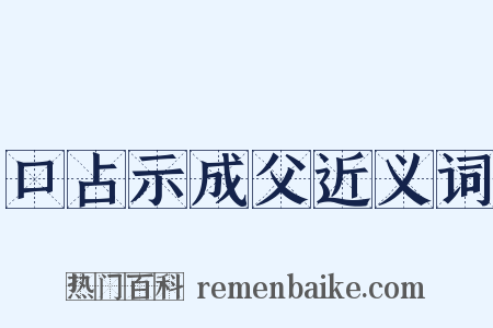 口占示成父近义词是什么意思的图片